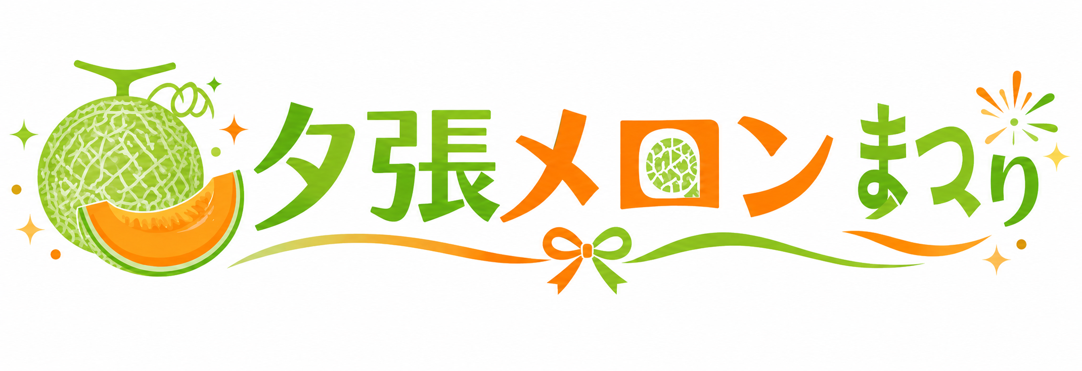 夕張メロンまつり